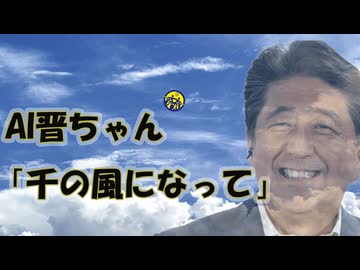 「千の風になって」を歌うAI晋さん