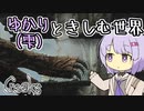 【Creaks】ゆかり（雫）ときしむ世界　#13