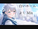 めろう・猫村いろは／白いホーム　よしMixバージョン