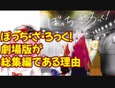 【ぼっち・ざ・ろっく！】劇場版が総集編である理由