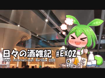ずんだもんによる日々の酒雑記 #EX02「Tokyo International BarShow 2023」
