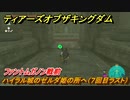 ゼルダの伝説ティアーズオブザキングダム　ハイラル城の異変　ハイラル城のゼルダ姫の所へ（７回目ラスト）ファントムガノン戦前　メインチャレンジ攻略　＃２０１　【ティアキン】