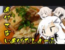 とりぷるありあのあげてないあげだしどーふ
