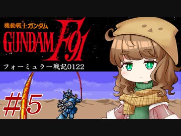 【機動戦士ガンダムＦ91フォーミュラー戦記0122】F91ガンダムはツムギ・カスカベで行きます！#5 【VOICEROID実況】