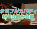 タミフルカバディNEO座談会2023年度　新年会飲み会