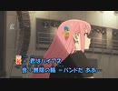 【ニコカラ】光の中へ《ぼっち・ざ・ろっく！》(Off Vocal)±0