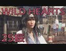 【WILD HEARTS】獣狩生活　25振：後編