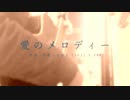 今日のまひるさん 『愛のメロディー』