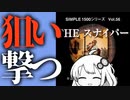 【バカゲー攻略シリーズ】『THE スナイパー』を心から楽しむ動画【VOICEROID実況プレイ】