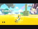 ゼルダ様、こいつ倒すまで待ってもらえますか【ゼルダの伝説 ティアーズ オブ ザ キングダム】#4