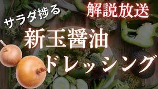 【サラダ捗る】新玉醤油ドレッシング