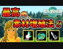 最高の素材増殖法が見つかる…！！【ティアキン TotK】裏技 バグ 検証 ゆっくり実況 glitch