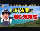 LGBT法案に潜む危険性　ボギー大佐の言いたい放題　2023年05月21日　21時頃　放送分
