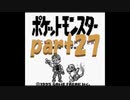 ポケットモンスター赤を数年ぶりにプレイpart27 セキチクジム 【プレイ動画】