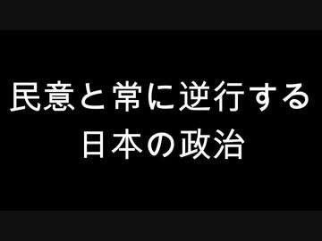 民意と常に逆行する日本の政治