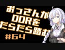 【A.I.VOICE実況】おっさんがDDRをだらだら踏む #64【DDR A3】