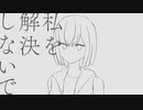 【人lカ】私lをl解l決lしlなlいlで【glгlぽ】