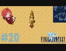 【 FF1 ピクセルリマスター/初見プレイ 】#20 FFの原点！ポーション知ってるもん！【FINAL FANTASY/ファイナルファンタジー】ネタバレあり