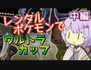 【ポケスタ2】ゆかりのレンタルポケモンでウルトラカップ マスターボール 中編（バトル4～6）