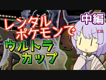 【ポケスタ2】ゆかりのレンタルポケモンでウルトラカップ マスターボール 中編（バトル4～6）