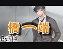 橋ノ端　Part4【テトラ寿司会シノビガミ】