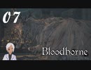 スタミナ全振りで行くBloodborne【初見実況】 #07-1