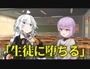 【VOICEROID劇場】生徒に堕ちる　前編【ダークサイド劇場】