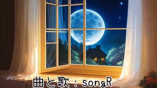 窓開けて寝る歌/songR