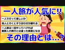 【2chスレ】一人旅する人、増えてます！【ゆっくり解説】