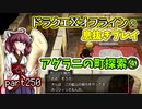 【東北きりたん実況】ドラクエⅩオフラインを息抜きプレイ part250