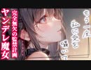 【ヤンデレ】時空の狭間に潜むヤンデレ魔女による完全無欠の監禁計画【男性向けシチュエーションボイス】