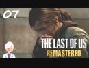 【The last of us】おじさんと少女とVtuber【初見実況】 #07-7