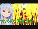 今が最大のオバダンの始めどきだからこれ見て学ぼう！【Overdungeon】