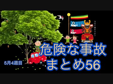 危険な事故　まとめ56