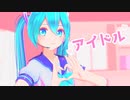 【MMD】カルモ式初音ミクで アイドル カメラ付【可愛い】