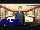 フルボイスで探偵 神宮寺三郎 PRISM OF EYESを実況プレイ 123日目