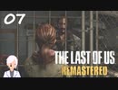 【The last of us】おじさんと少女とVtuber【初見実況】 #07-8