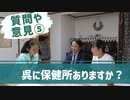 質問や意見⑤　呉市に保健所はありますか？　2022.10.15