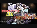 【知性派きっての武闘派による特訓】男女同数アイギスDX【結月ゆかり】