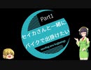 【京町セイカ車載】セイカさんと一緒にバイクで出掛けたい Part1 -川崎コンビナート-