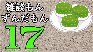 雑談もんずんだもん Part17