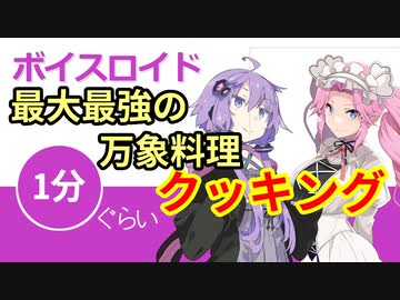【中二病投稿祭】ボイスロイド1分ぐらいクッキング20 最大最強の万象料理 【VOICEROID劇場】