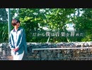 【ひやむぎ】だから僕は音楽を辞めた【オリジナル振付】