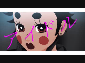 【鬼滅のMMD】アイドル【竈門炭治郎】