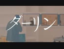 【歌ってみた】ダーリン/須田景凪【まったんひえしょー。】