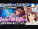 「ポケットミラー～黄金の夢」実況#3　女王様の晩餐会　謎解き闇病み系ホラーADV