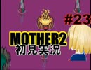 MOTHER2を初見実況 part23