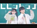 【 かずは × くるとん 】ビビっとラブ 【踊ってみた】