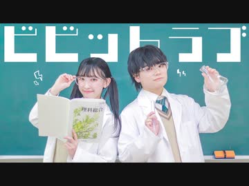 【 かずは × くるとん 】ビビっとラブ 【踊ってみた】