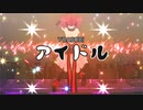 【MMD】最強で無敵の「アイドル/YOASOBI」 x 重音テト